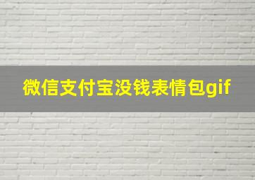 微信支付宝没钱表情包gif