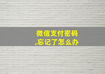 微信支付密码,忘记了怎么办