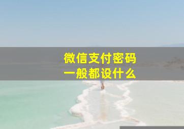 微信支付密码一般都设什么