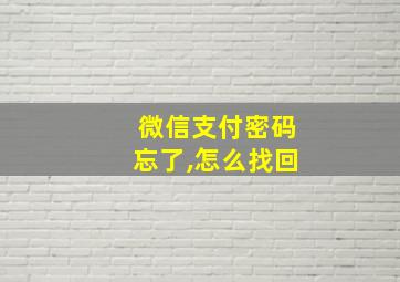 微信支付密码忘了,怎么找回