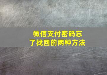 微信支付密码忘了找回的两种方法