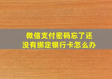 微信支付密码忘了还没有绑定银行卡怎么办