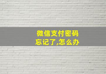 微信支付密码忘记了,怎么办