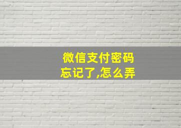 微信支付密码忘记了,怎么弄