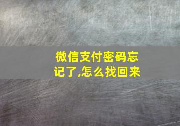 微信支付密码忘记了,怎么找回来