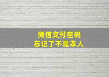 微信支付密码忘记了不是本人