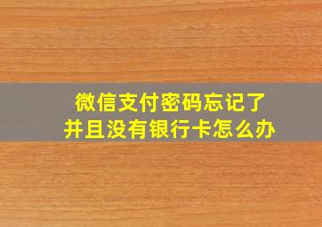 微信支付密码忘记了并且没有银行卡怎么办