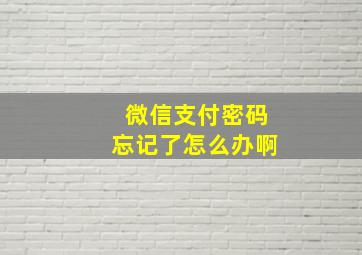 微信支付密码忘记了怎么办啊