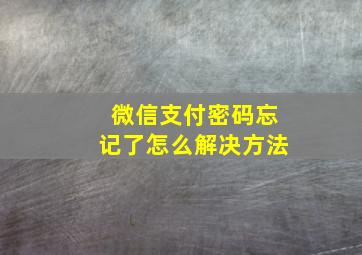 微信支付密码忘记了怎么解决方法