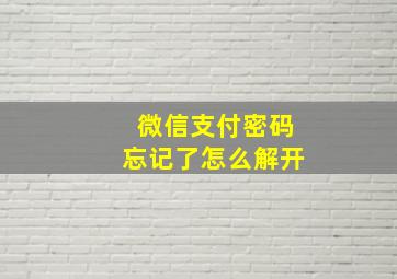 微信支付密码忘记了怎么解开