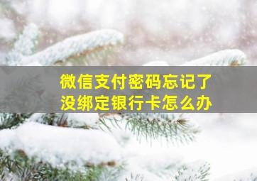 微信支付密码忘记了没绑定银行卡怎么办