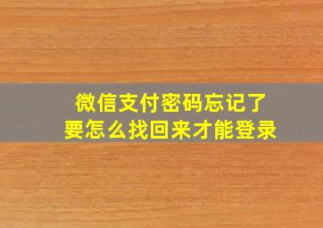 微信支付密码忘记了要怎么找回来才能登录