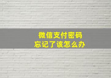 微信支付密码忘记了该怎么办