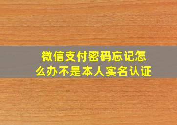 微信支付密码忘记怎么办不是本人实名认证