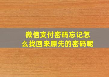 微信支付密码忘记怎么找回来原先的密码呢