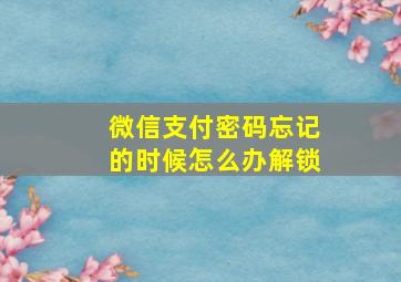 微信支付密码忘记的时候怎么办解锁