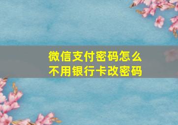 微信支付密码怎么不用银行卡改密码