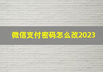 微信支付密码怎么改2023