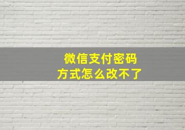 微信支付密码方式怎么改不了