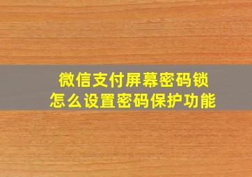 微信支付屏幕密码锁怎么设置密码保护功能