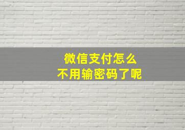 微信支付怎么不用输密码了呢