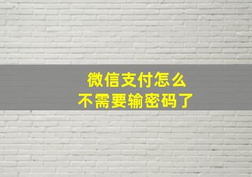 微信支付怎么不需要输密码了