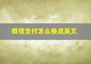 微信支付怎么换成英文