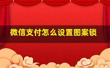 微信支付怎么设置图案锁