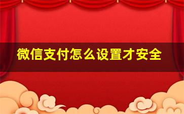 微信支付怎么设置才安全