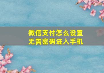 微信支付怎么设置无需密码进入手机