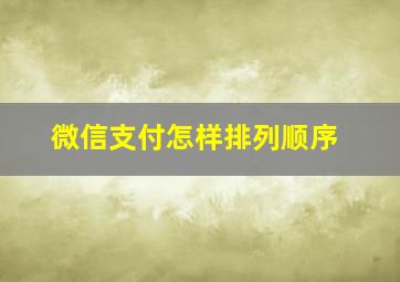 微信支付怎样排列顺序