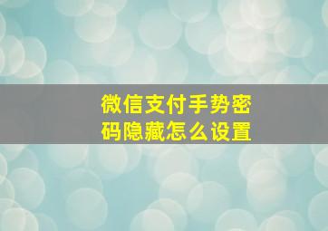 微信支付手势密码隐藏怎么设置