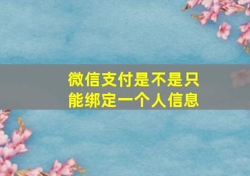 微信支付是不是只能绑定一个人信息