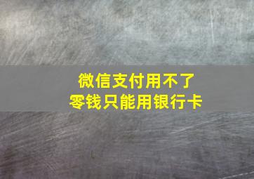 微信支付用不了零钱只能用银行卡