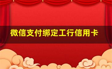 微信支付绑定工行信用卡