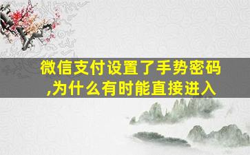 微信支付设置了手势密码,为什么有时能直接进入