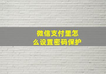 微信支付里怎么设置密码保护