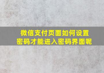 微信支付页面如何设置密码才能进入密码界面呢