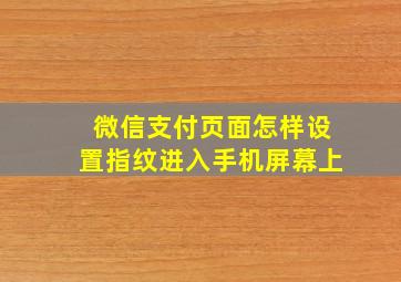 微信支付页面怎样设置指纹进入手机屏幕上