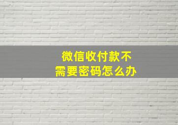 微信收付款不需要密码怎么办