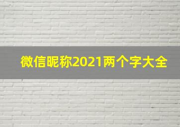 微信昵称2021两个字大全