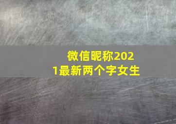 微信昵称2021最新两个字女生