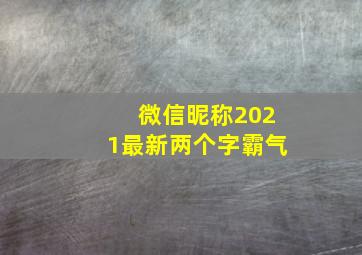 微信昵称2021最新两个字霸气