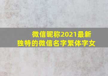 微信昵称2021最新独特的微信名字繁体字女