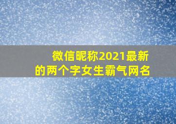 微信昵称2021最新的两个字女生霸气网名