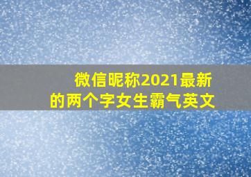 微信昵称2021最新的两个字女生霸气英文