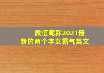 微信昵称2021最新的两个字女霸气英文