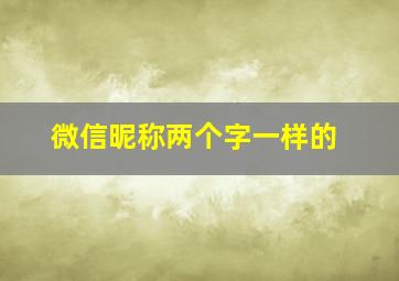 微信昵称两个字一样的