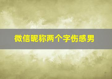 微信昵称两个字伤感男