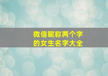 微信昵称两个字的女生名字大全